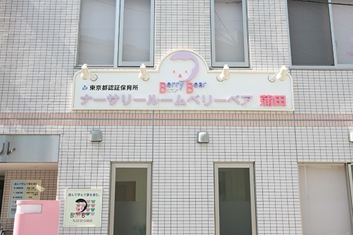 ナーサリールームベリーベアー蒲田(管理栄養士/栄養士の求人)の写真: