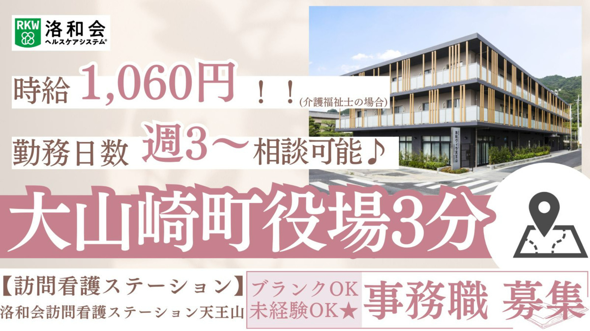 洛和会訪問看護ステーション天王山の写真