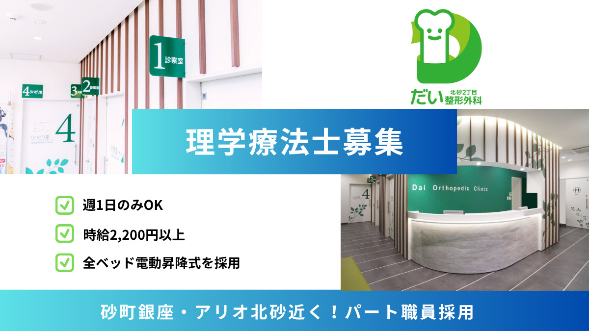 北砂2丁目だい整形外科(理学療法士の求人)の写真: