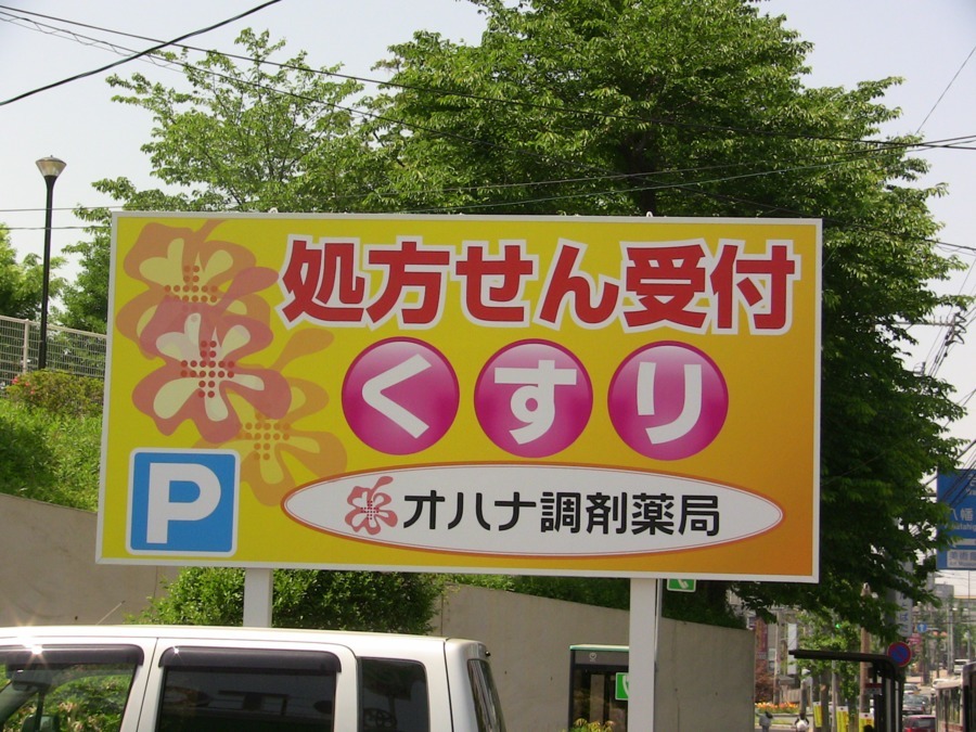 オハナ調剤薬局の写真2枚目：
