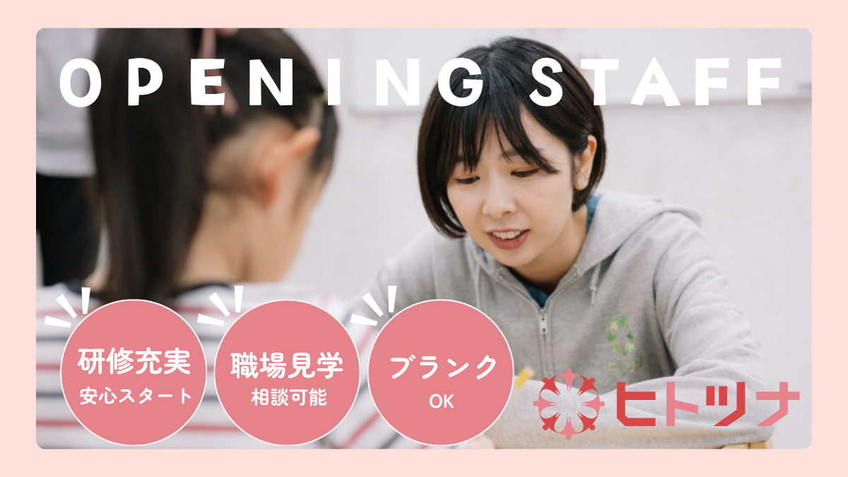 児童発達支援・放課後等デイサービス　ヒトツナ名東教室【2026年02月オープン予定】（保育士の求人）の写真3枚目：