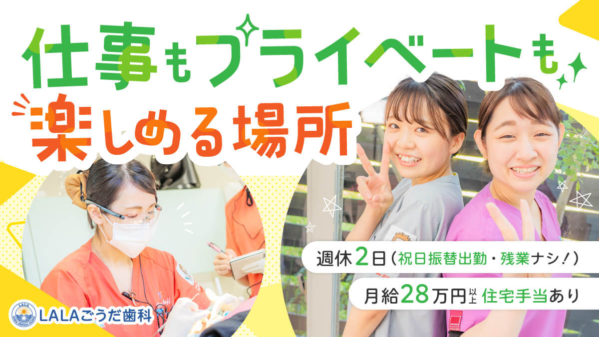 LALAごうだ歯科矯正歯科の写真