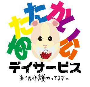 生活介護　あたたかい心デイサービスの写真