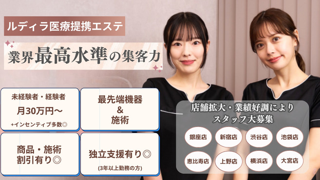 ルディラ医療提携エステ横浜店【2025年03月01日オープン】の写真1枚目: