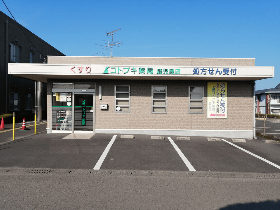 コトブキ薬局　鹿児島店の写真3枚目：