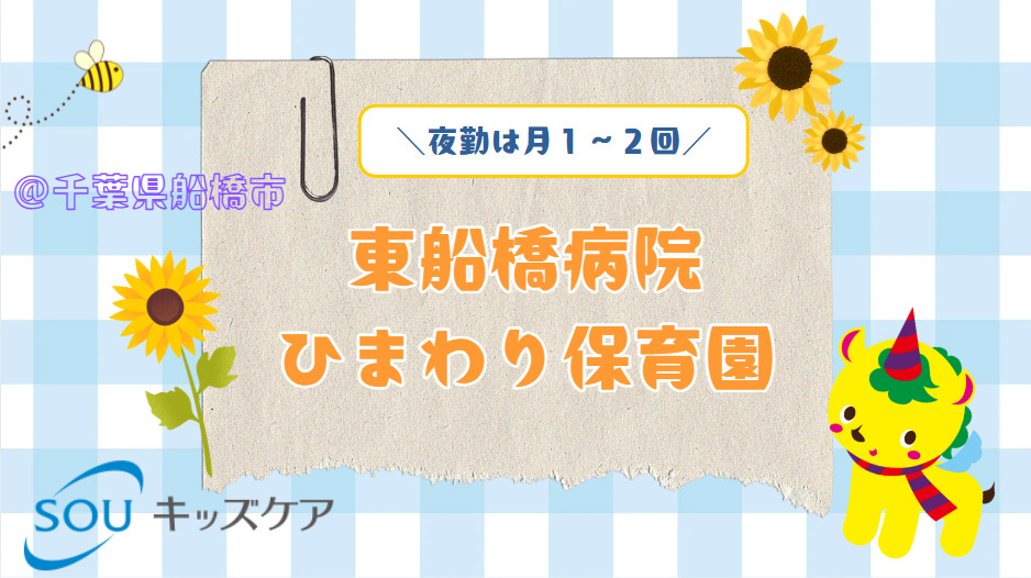 東船橋病院ひまわり保育園の画像