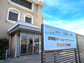 小西第一病院 　訪問看護ステーション【2026年01月01日オープン】（看護師/准看護師の求人）の写真：