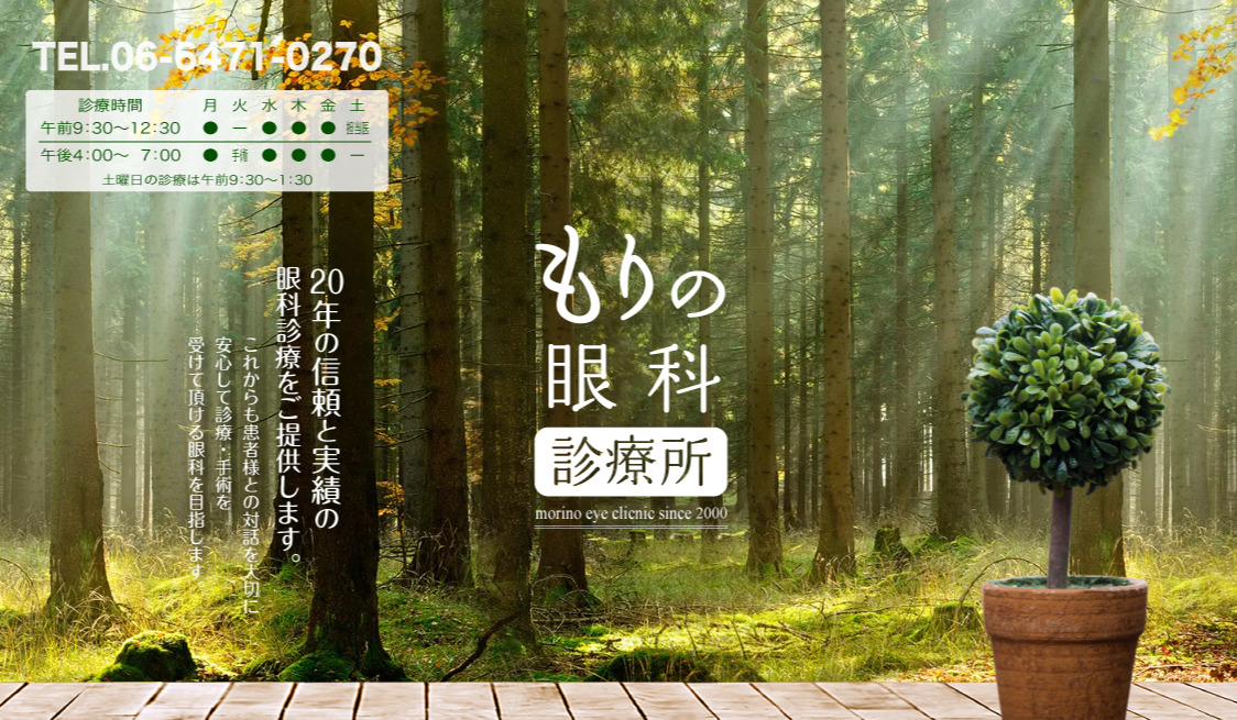 もりの眼科診療所の写真2枚目：