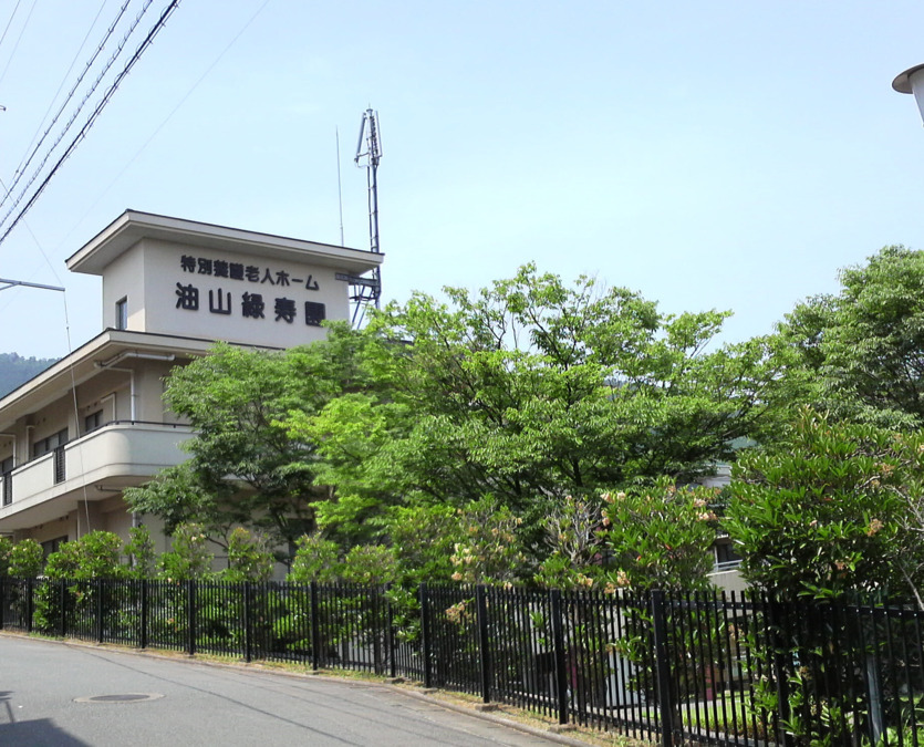 特別養護老人ホーム油山緑寿園の写真