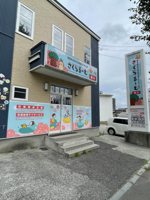 児童発達支援・放課後等デイサービス さくらるーむ湯川の写真2枚目：