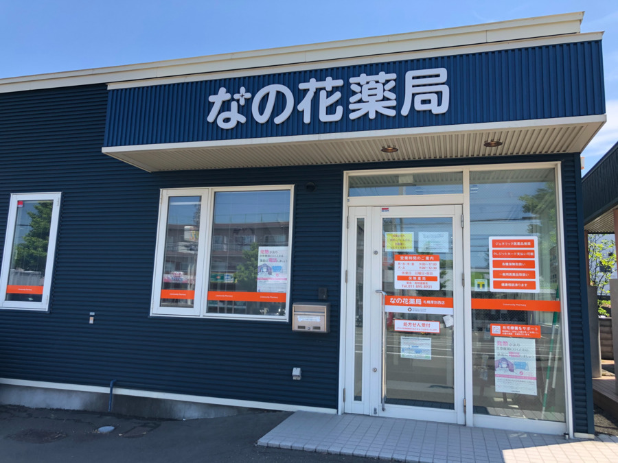 なの花薬局札幌厚別西店（薬剤師の求人）の写真2枚目：