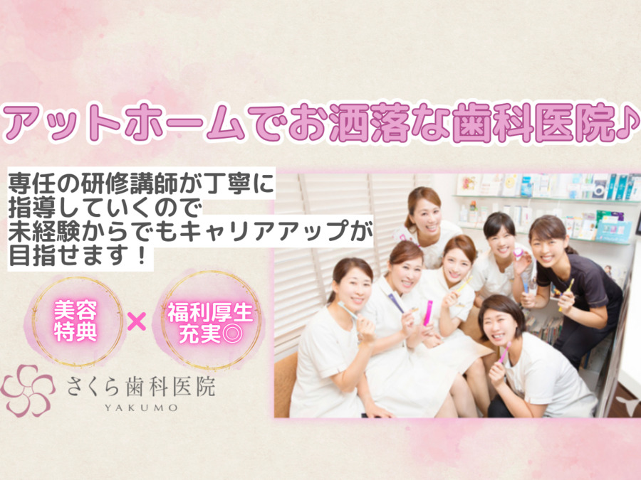 さくら歯科医院の写真