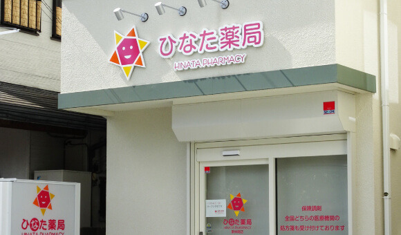 ひなた薬局 東林間店の写真
