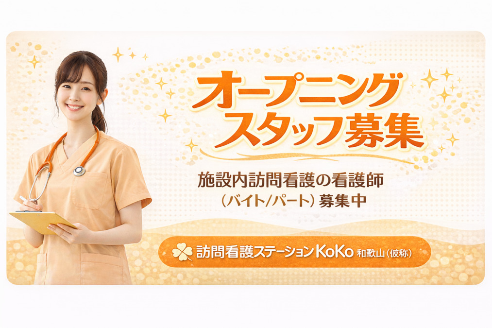 訪問看護ステーションKoKo　和歌山（仮称）の写真