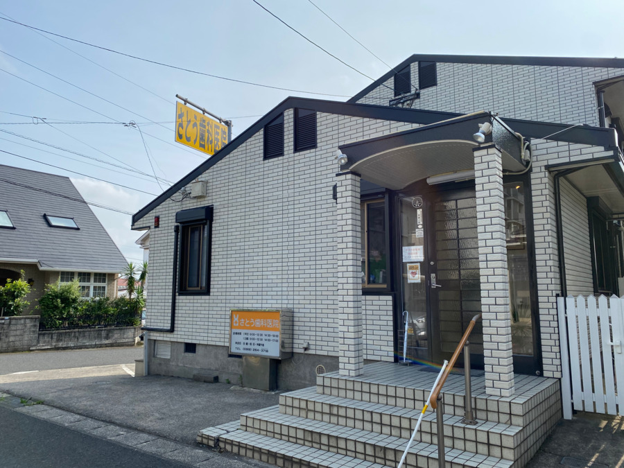 医療法人恩和会　さとう歯科医院（歯科衛生士の求人）の写真2枚目：さとう歯科医院の玄関付近です。
昨年外壁のリニューアルを行いました。