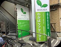 わかばケアセンター五反野(ケアマネジャーの求人)の写真3枚目: