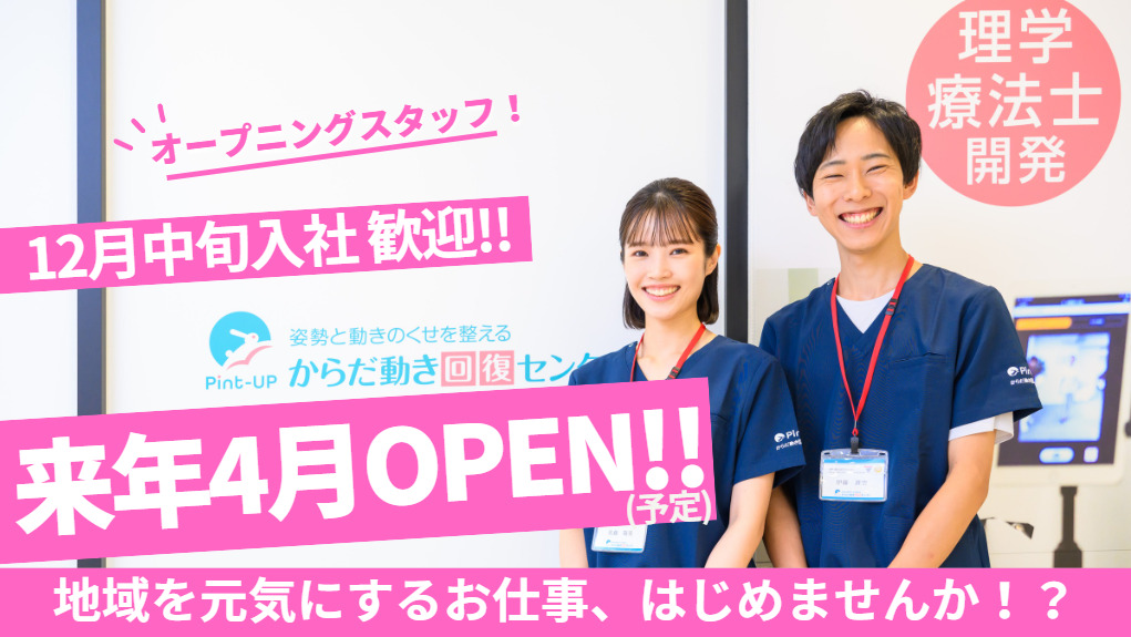 からだ動き回復センター ピント・アップ ふじみ野店【2025年04月オープン】の写真5枚目：