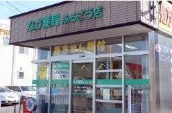 なか薬局 ふるごう店の写真