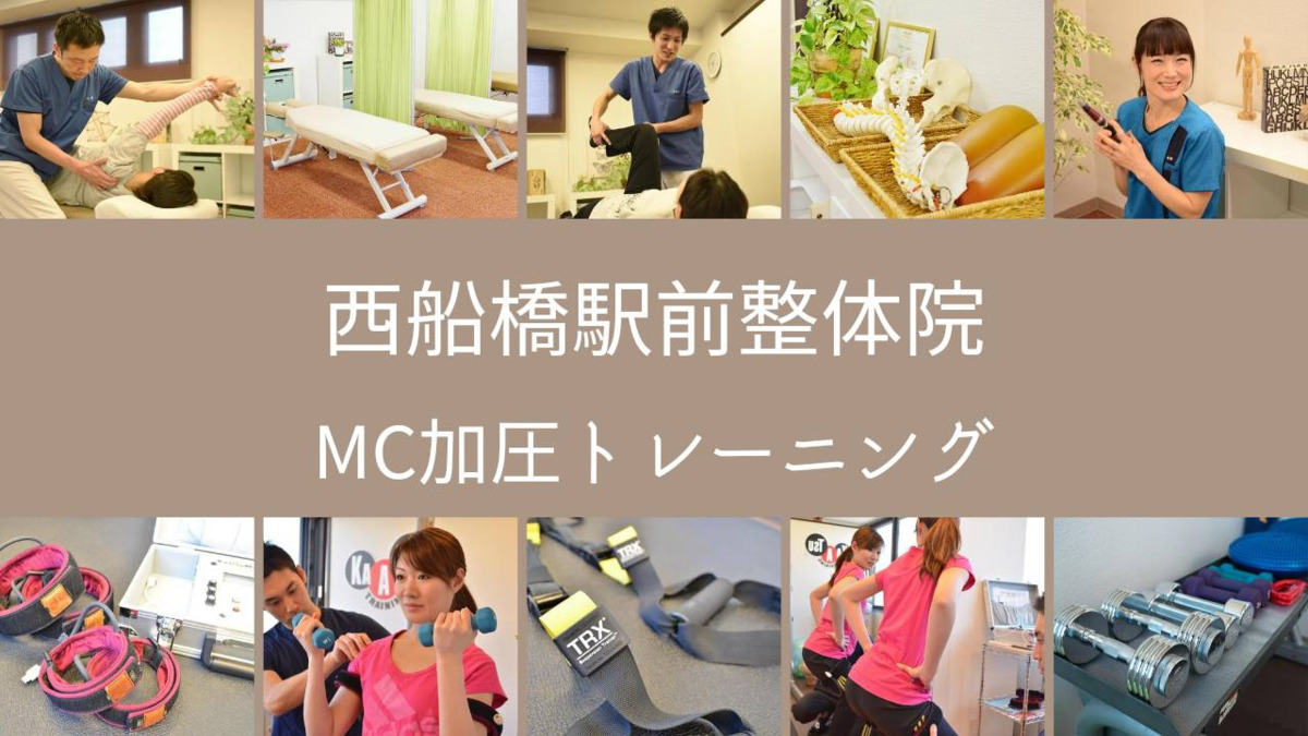 MC加圧トレーニングの写真