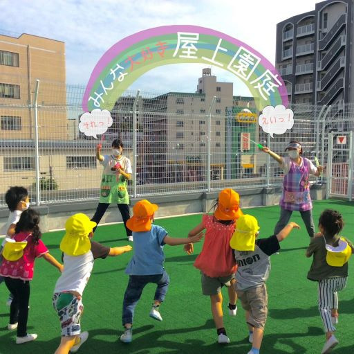 西青木クマさん保育所（保育士の求人）の写真2枚目：屋上園庭で遊ぶの大好き！