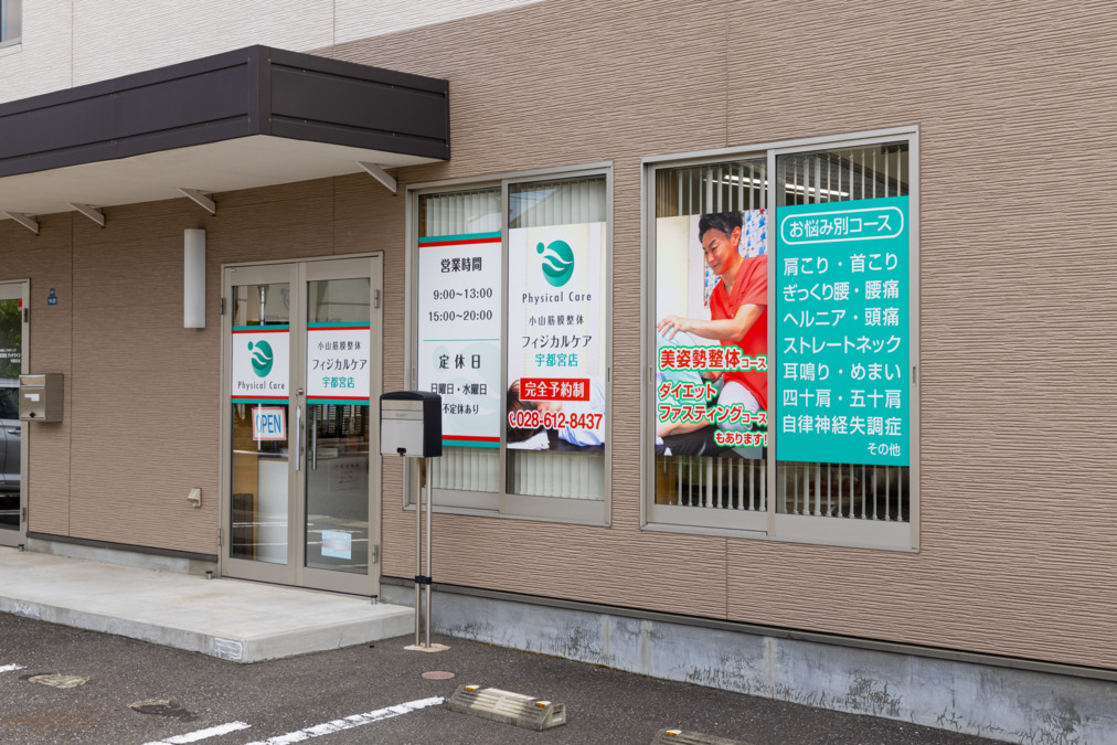 小山筋膜整体フィジカルケア　宇都宮院【2025年03月01日オープン】（柔道整復師の求人）の写真12枚目：