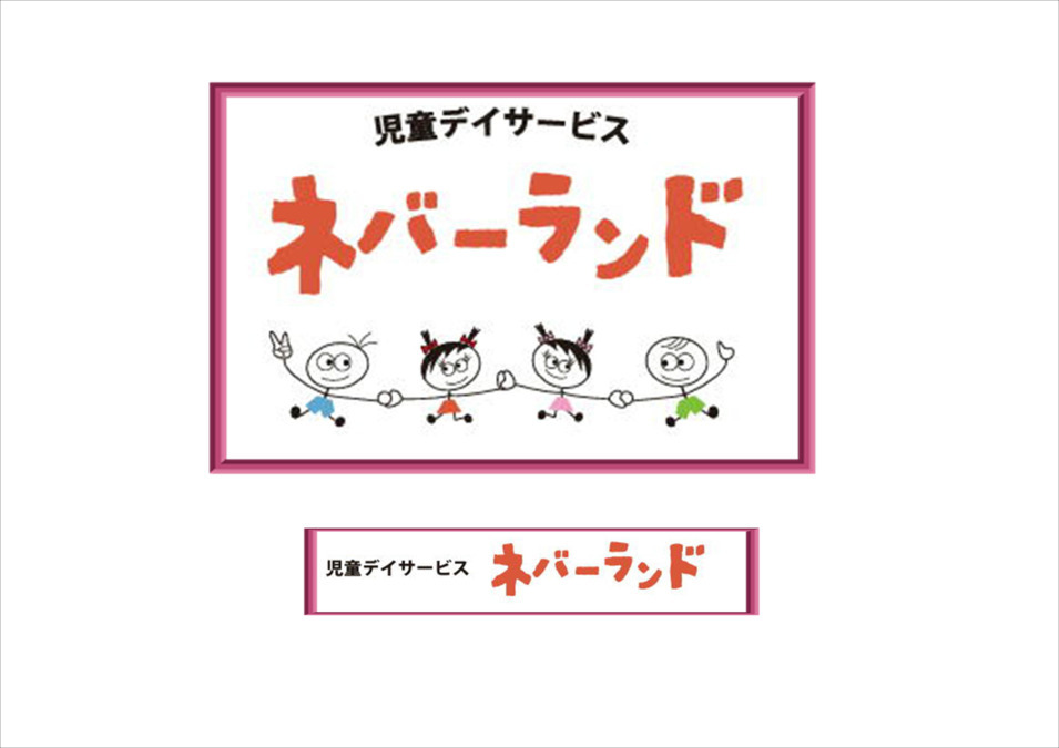 ネバーランド（児童指導員/指導員の求人）の写真1枚目：