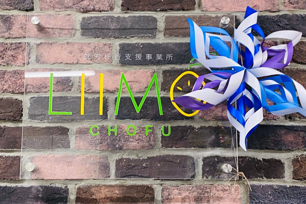 就労移行支援事業所　LIIMO調布（生活支援員の求人）の写真2枚目：