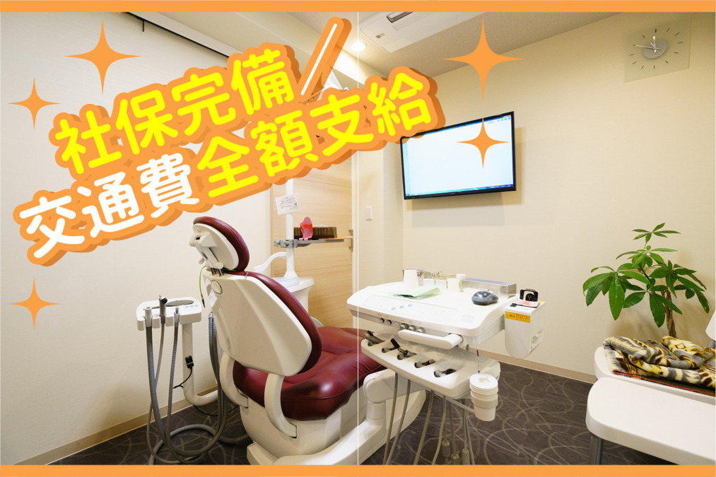 医療法人社団KHR きたはら駒込歯科(歯科医師の求人)の写真4枚目:社保完備/交通費全額支給