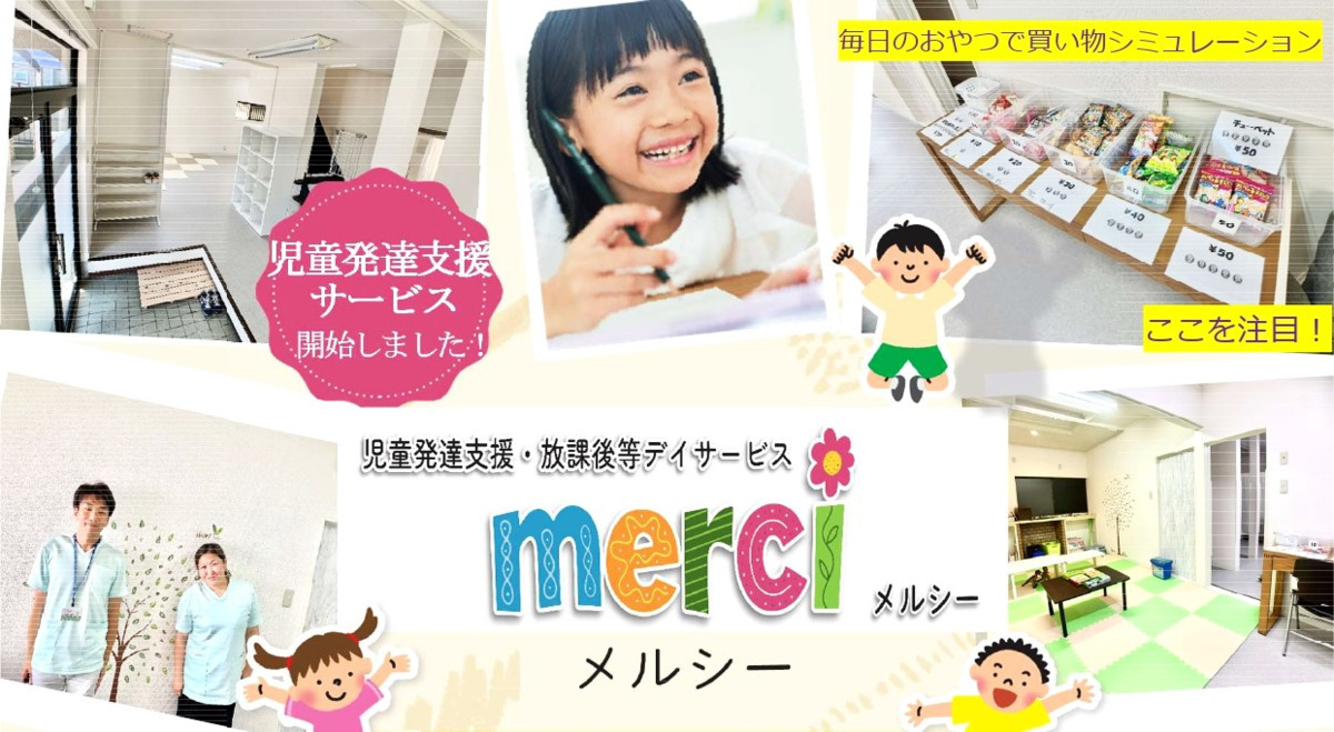 児童発達支援・放課後等デイサービスMerci（保育士の求人）の写真4枚目：