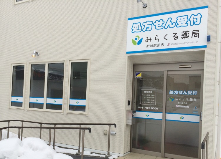 みらくる薬局 新川駅前店(薬剤師の求人)の写真:株式会社メディプランが運営しています。