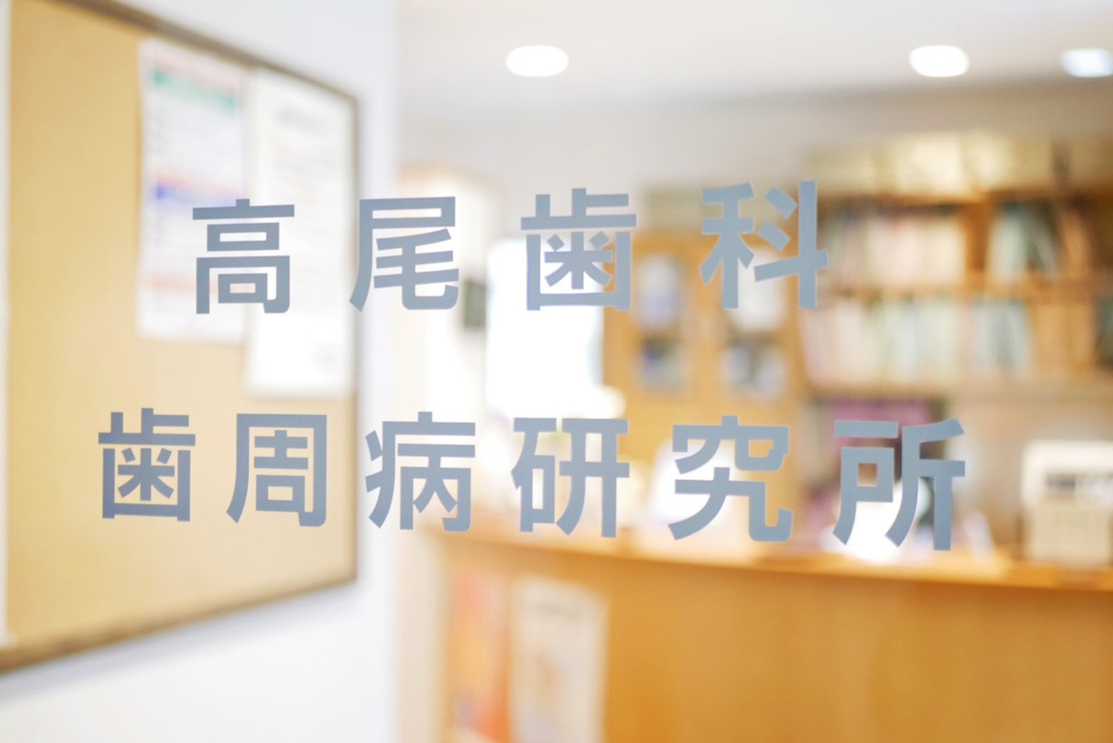高尾歯科医院の写真5枚目：