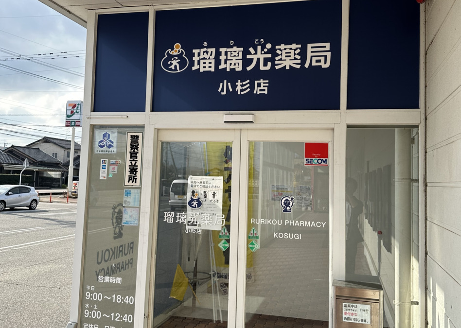 瑠璃光薬局 小杉店（調剤事務の求人）の写真2枚目：