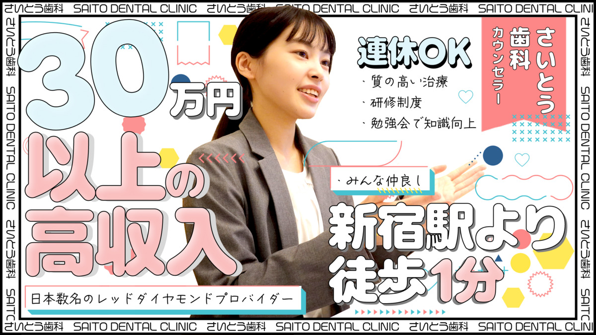 さいとう矯正歯科 新宿院の写真