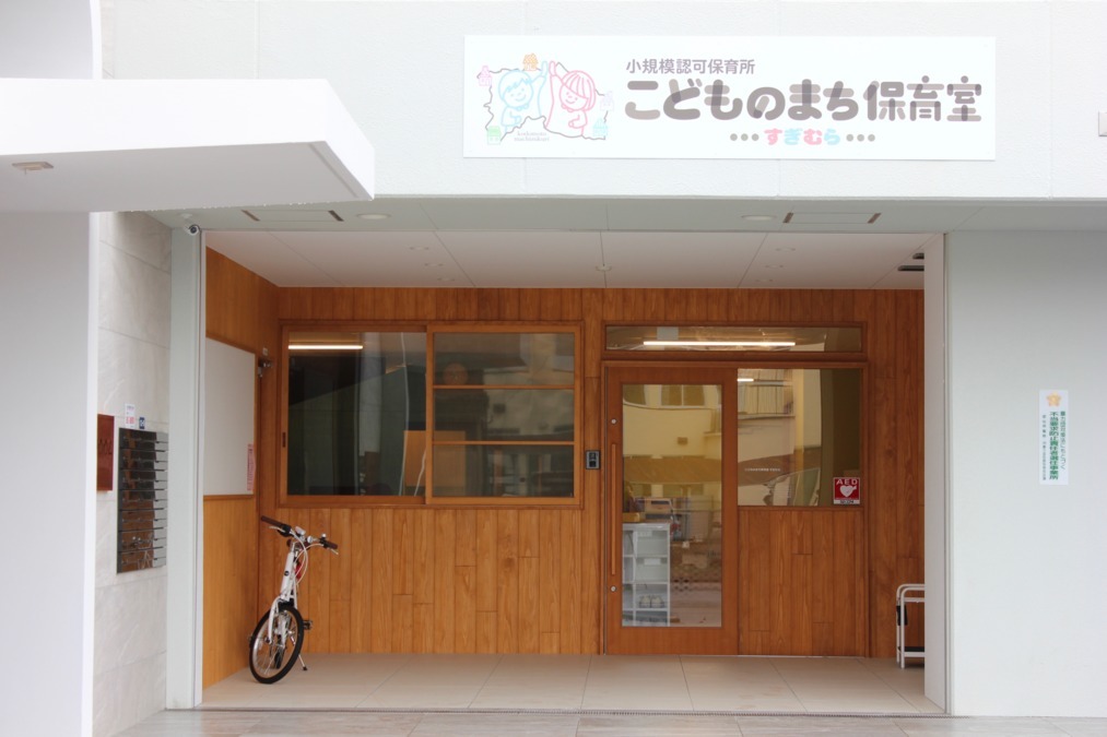 こどものまち保育室すぎむら(保育士の求人)の写真: