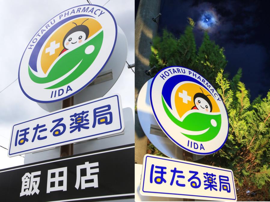 ほたる薬局飯田店（薬剤師の求人）の写真5枚目：標識風の看板