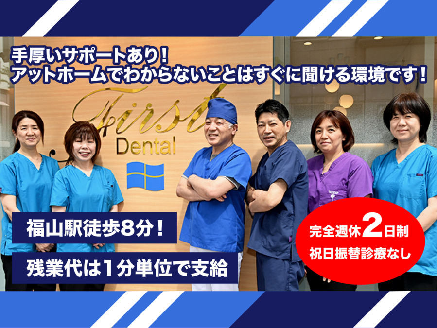 ファーストデンタル福山(歯科衛生士の求人)の写真: