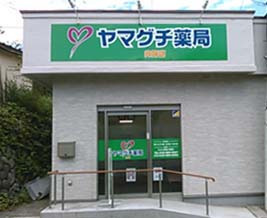 ヤマグチ薬局内郷店の写真
