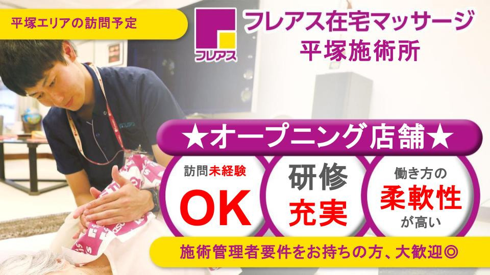 フレアス在宅マッサージ平塚施術所の写真