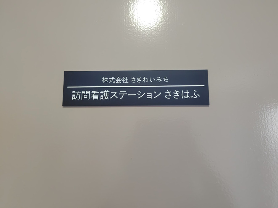 訪問看護ステーションさきはふの写真2枚目：