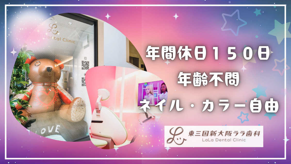 東三国新大阪ララ歯科の写真