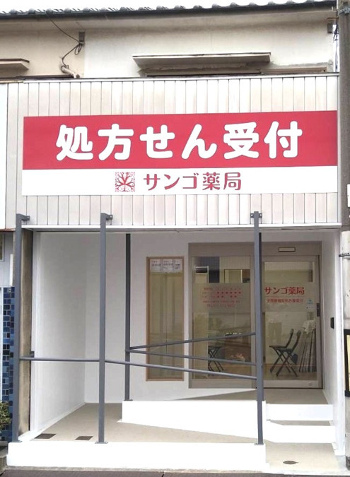 サンゴ薬局寝屋川店（薬剤師の求人）の写真2枚目：
