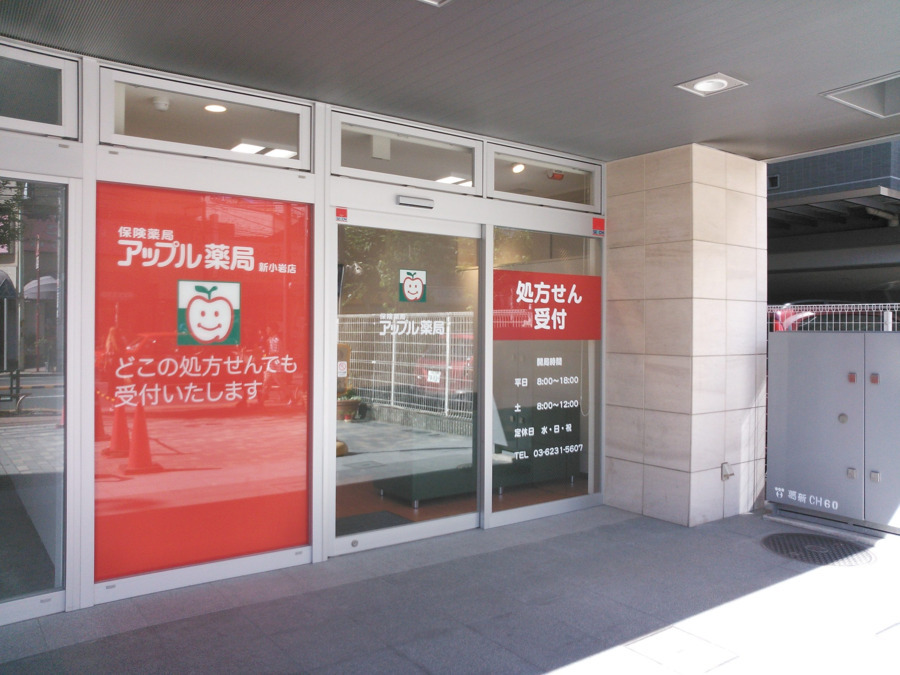 アップル薬局　新小岩店の写真