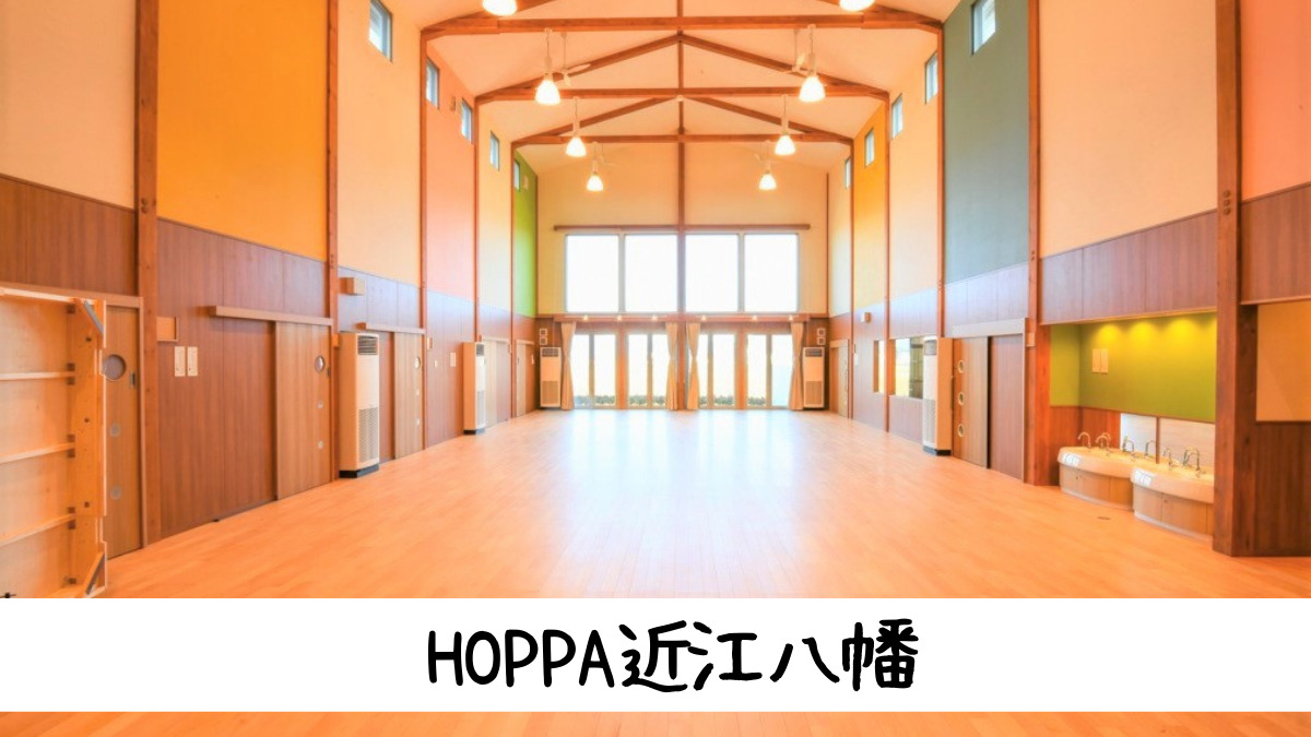 京進のこどもえん HOPPA近江八幡の写真6枚目：