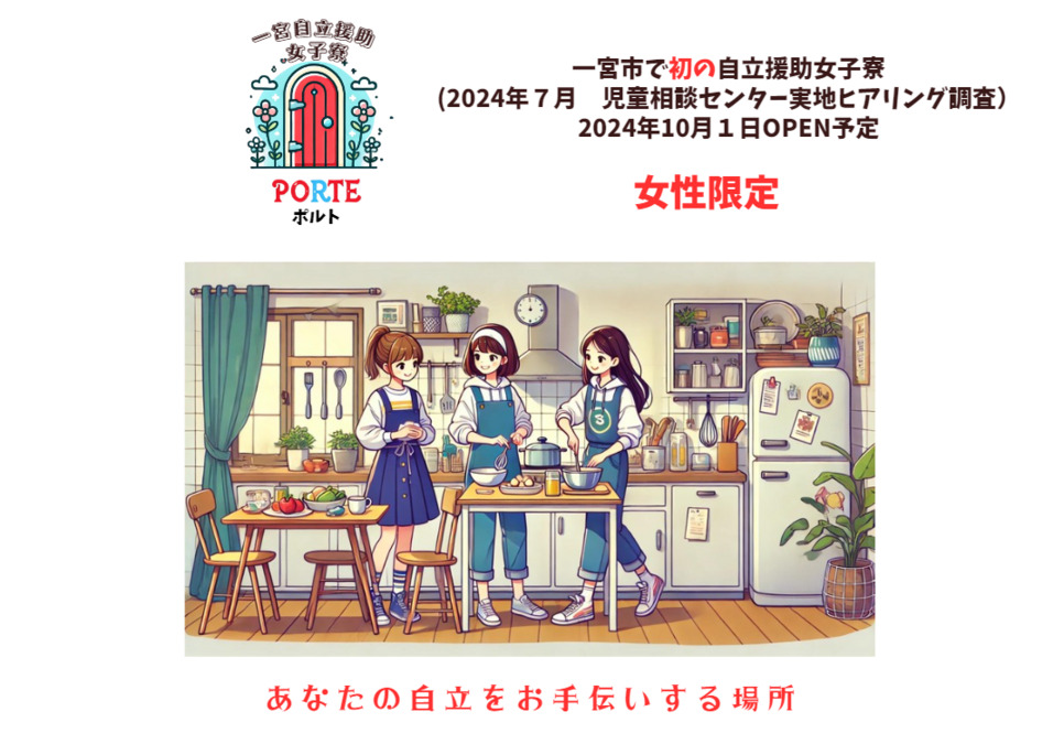 自立を援助する女子寮PORTE【2024年10月01日オープン】(児童指導員/指導員の求人)の写真: