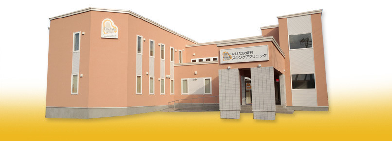 たけだ皮膚科スキンケアクリニックの画像