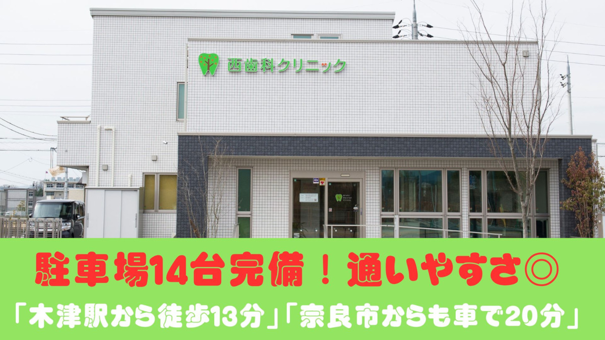 西歯科クリニックの写真