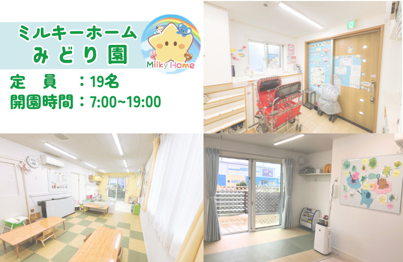 ミルキーホームみどり園（保育士の求人）の写真2枚目：