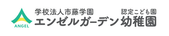 エンゼルガーデン幼稚園（幼稚園教諭の求人）の写真4枚目：来年度60周年をむかえるにあたり、リニューアルしたばかりの幼稚園ロゴです。