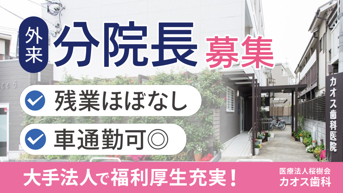 医療法人桜樹会 カオス歯科(歯科医師の求人)の写真: