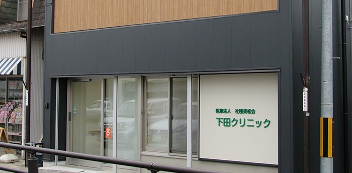 下田クリニックの写真